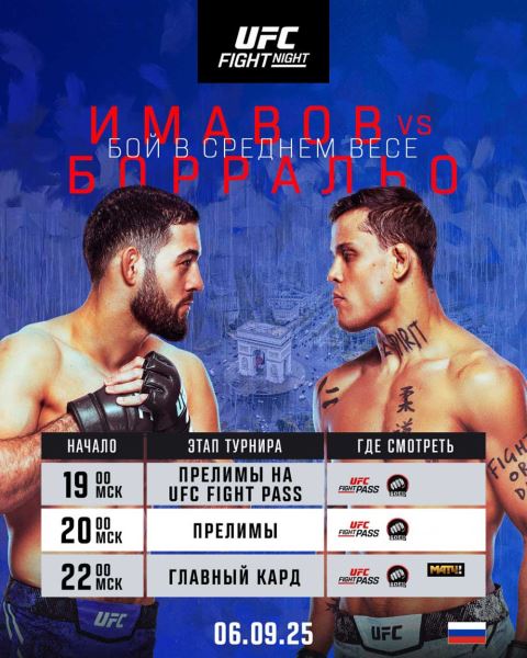 Турнир UFC в Париже: время начала трансляции и состав участников
